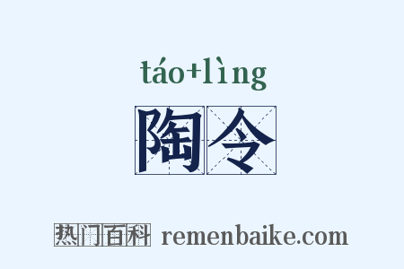 陶令是什么意思的图片